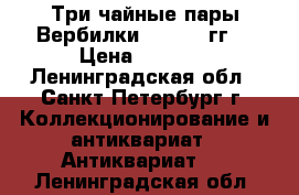 Три чайные пары Вербилки 1940-50 гг. › Цена ­ 2 500 - Ленинградская обл., Санкт-Петербург г. Коллекционирование и антиквариат » Антиквариат   . Ленинградская обл.